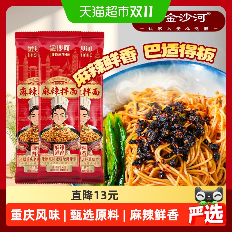 金沙河麻辣拌面山城味柔韧细滑