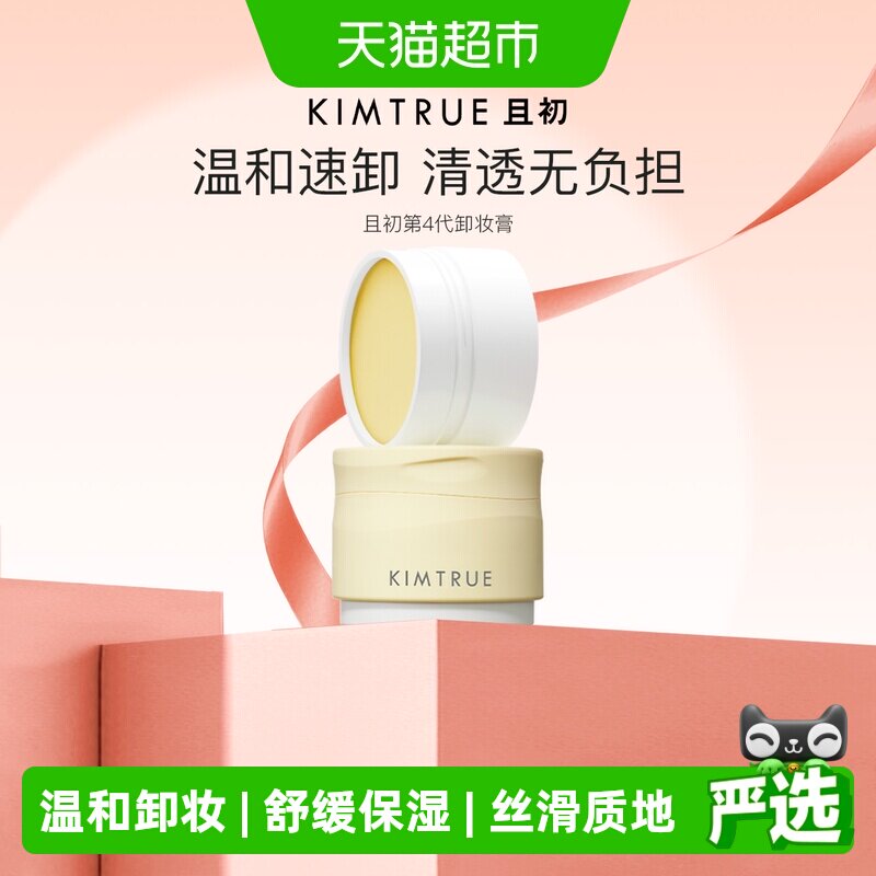 KIMTRUE且初土豆泥卸妆膏油乳水温和清洁
