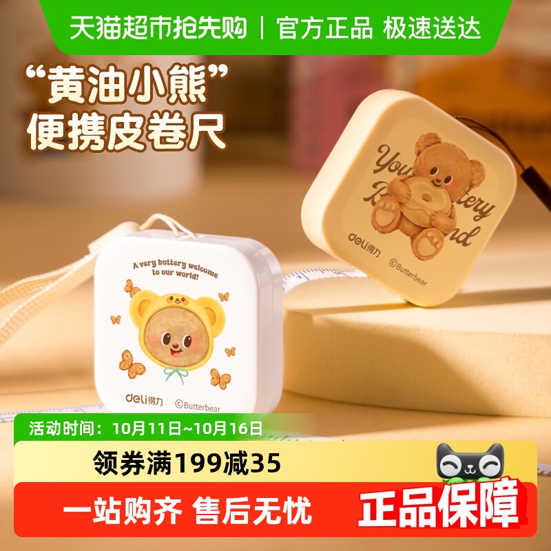 得力黄油小熊皮卷尺迷你尺子家用软尺随身携带身高衣服腰围测量尺