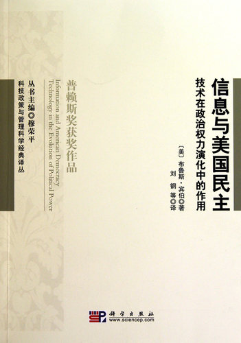正版现货直发信息与美国民主:技术在政治权力演化中的作用 (美)布鲁斯·宾伯 9787030294425 科学出版社