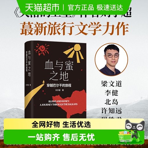 血与蜜之地穿越巴尔干的旅程