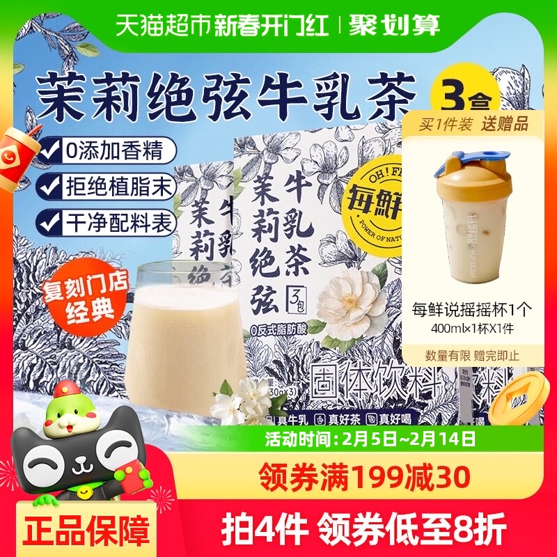 包邮每鲜说伯牙茉莉绝弦轻牛乳茶袋泡茶3盒霸王奶茶姬平替冲饮料