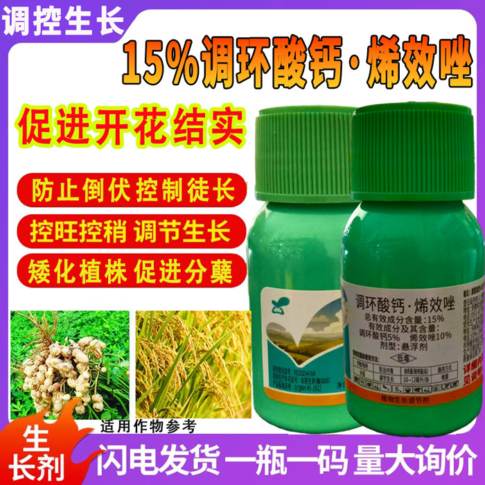 无品牌15%调环酸钙烯效唑促开花结实控徒长促分蘖矮化植株提高抗逆植物生长生长调节剂