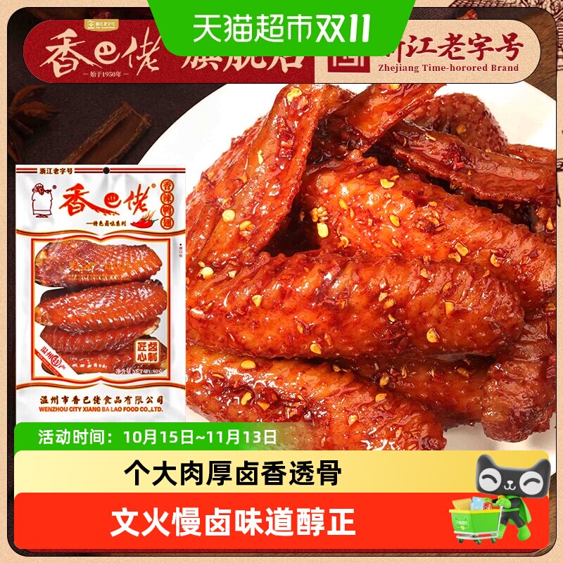 香巴佬香辣鸭翅真空包装卤味即食鸭肉熟食宿舍追剧零食大鸭翅宵夜