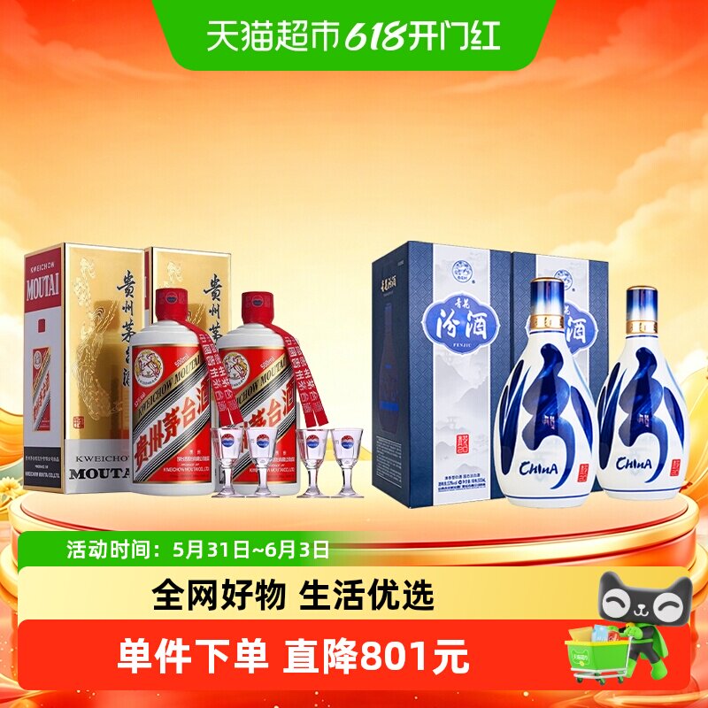 53度茅台2026年+汾酒青花20