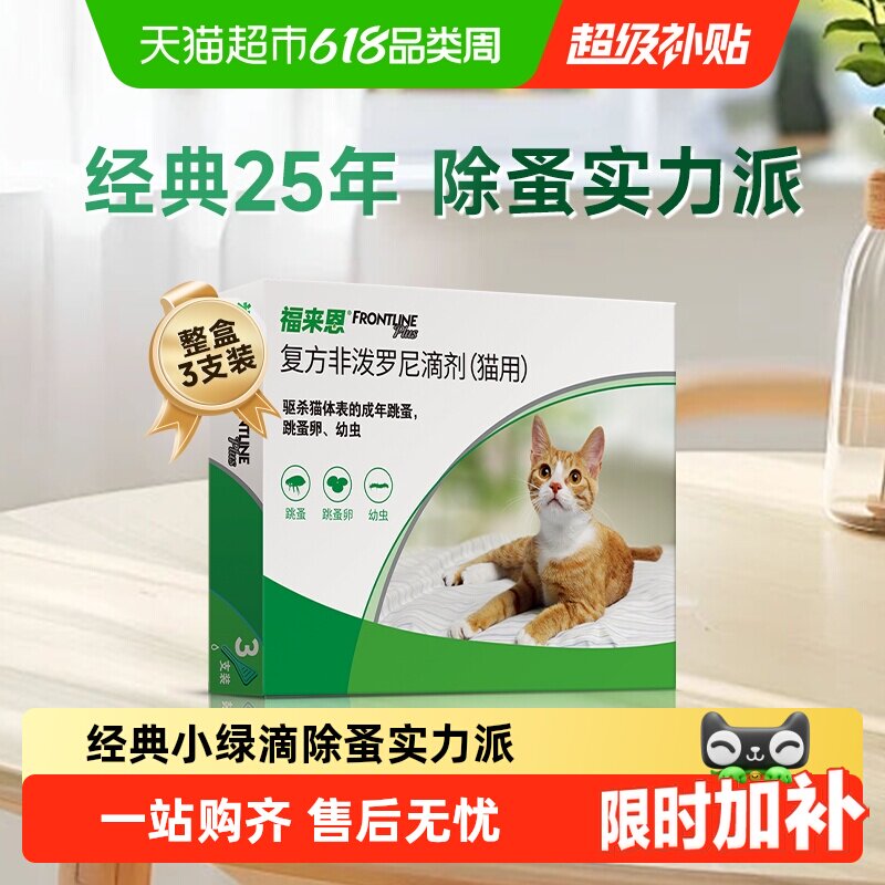 福来恩猫驱虫药体外滴剂驱杀体表跳蚤蚤卵幼虫