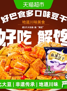 好巴食南溪经典豆干零食礼包麻辣烧烤五香泡椒多口味混合装1001g