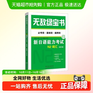 超纲词 基础词 必考词 绿宝书——新日语能力考试N2词汇