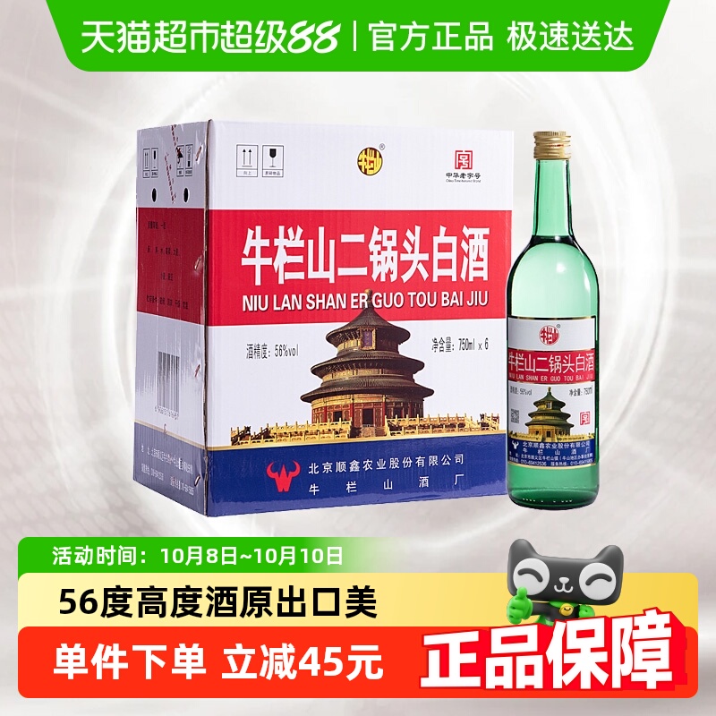 牛栏山56度二锅头高度白酒750ml*6瓶清香型整箱装（原出口美）
