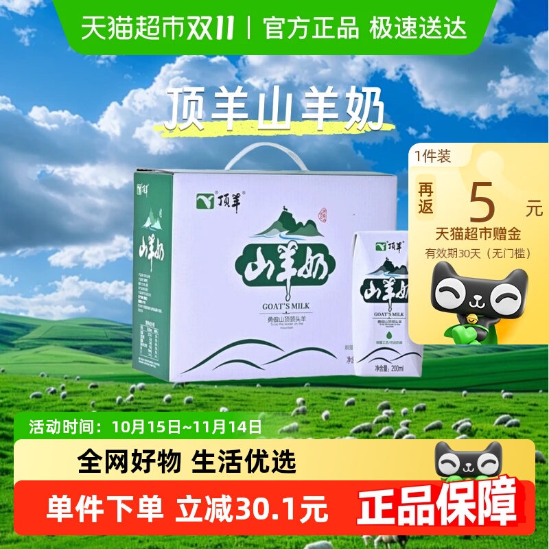 顶羊*10盒整山羊奶