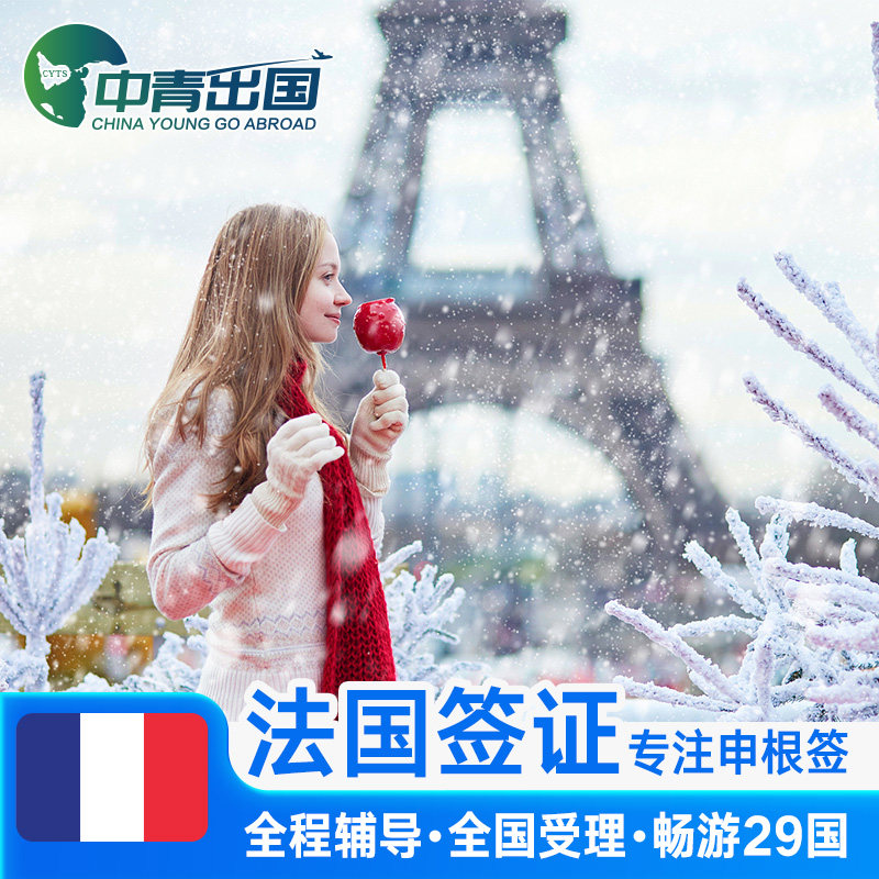 法国·探亲访友签证·上海送签·全国办理欧洲申根国中青旅出国旅行加急个人商务申根签预约材料广州北京法签
