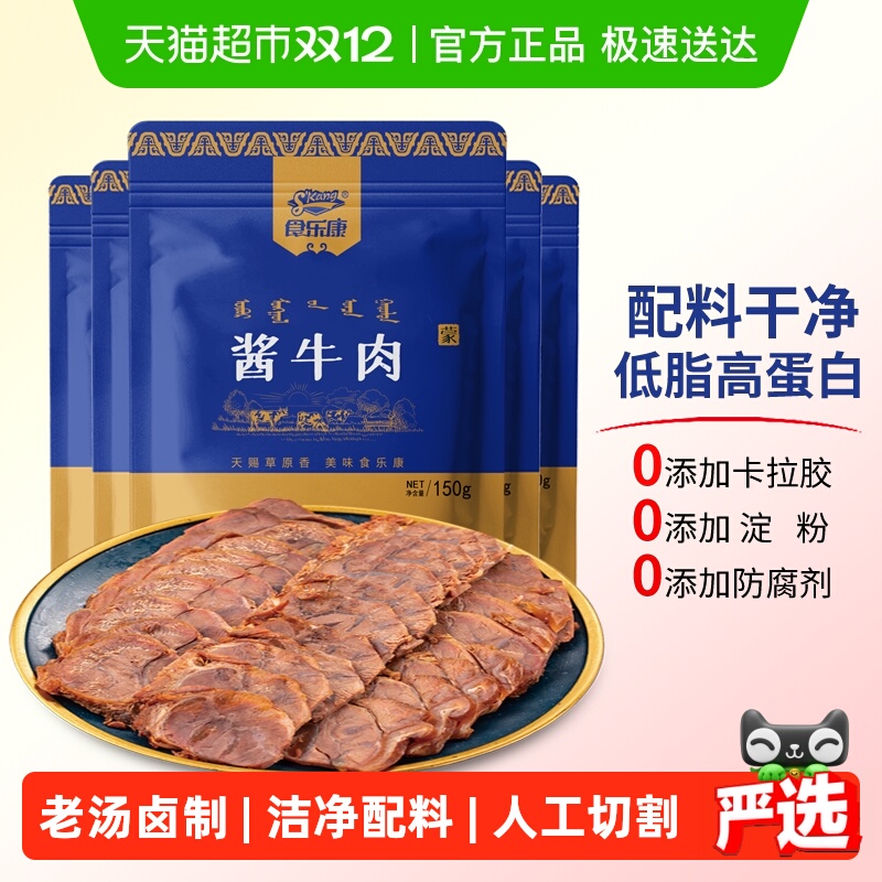 食乐康无添加草原酱牛肉150g*5袋熟食真空正宗卤味全程追溯甄选