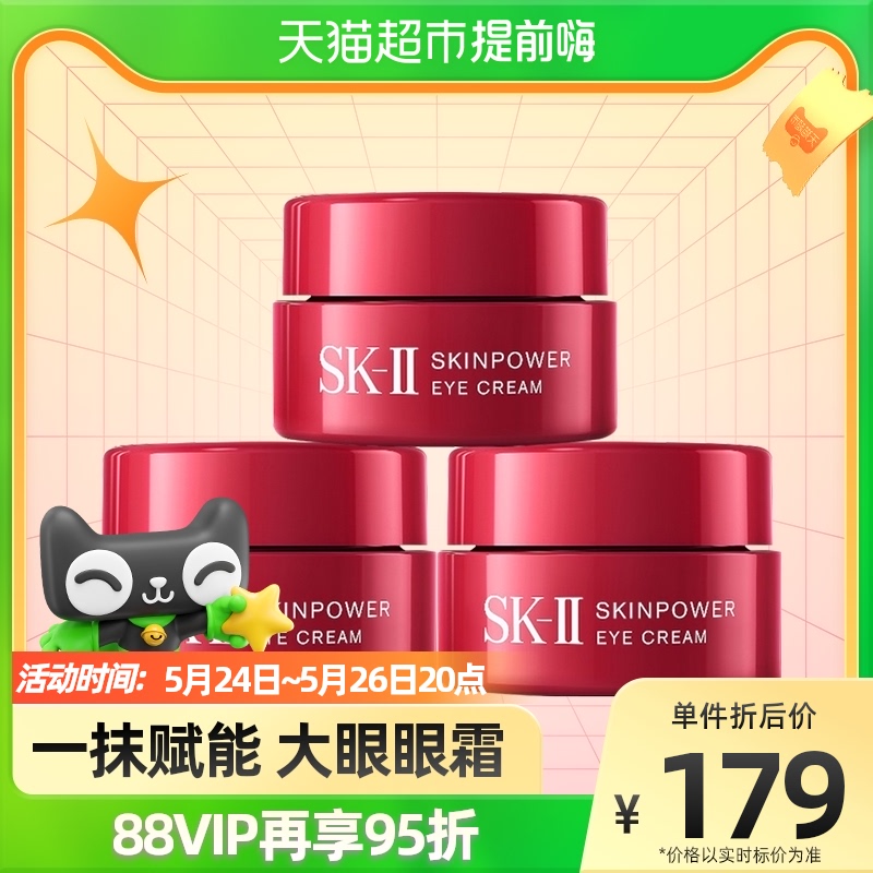 SK-II大眼眼霜眼部护肤品2.5g*3瓶提拉紧致眼周保湿滋润sk2