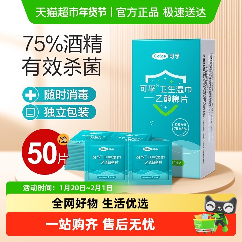 可孚75度酒精消毒棉片大号棉球湿巾纸消毒杀菌一次性耳洞凑单,保健用品,皮肤消毒护理（消）,淘宝优惠券,粉丝福利购,淘宝优惠卷