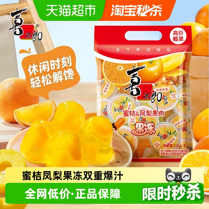 喜之郎蜜桔凤梨椰果冻双重爆汁图片
