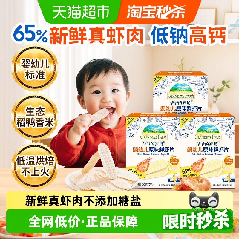 爷爷的农场婴幼儿虾片39g*3盒宝宝儿童零食虾饼宝宝磨牙饼干