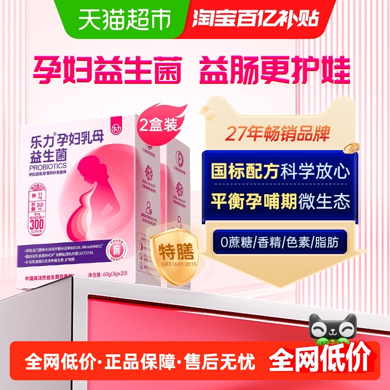 乐力孕妇益生菌粉60g×2盒×1组