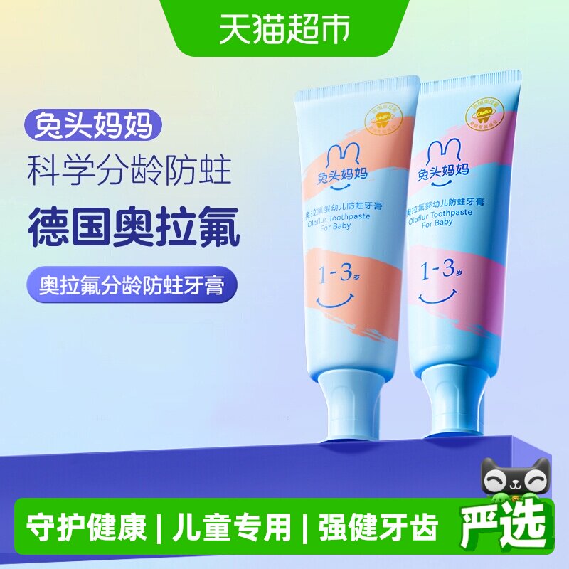 兔头妈妈奥拉氟牙膏婴幼儿童含氟防蛀固齿换牙期防龋齿1-3-12岁
