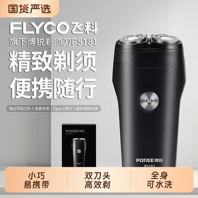 飞科旗下博锐剃须刀全身水洗男士