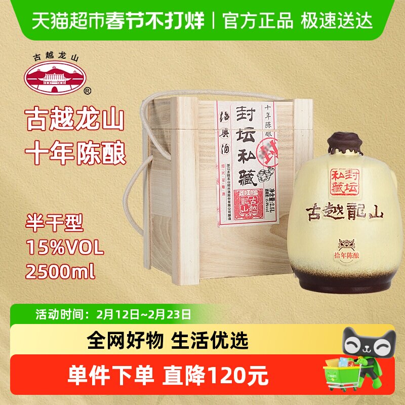 古越龙山绍兴黄酒十年陈封坛私藏15度半干型花雕酒2.5L坛酒礼盒装