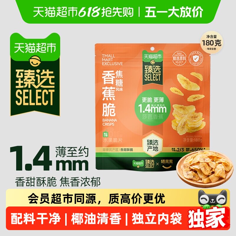 臻选香蕉脆薄片180g独立包装水果干芭蕉干休闲零食解馋郊游