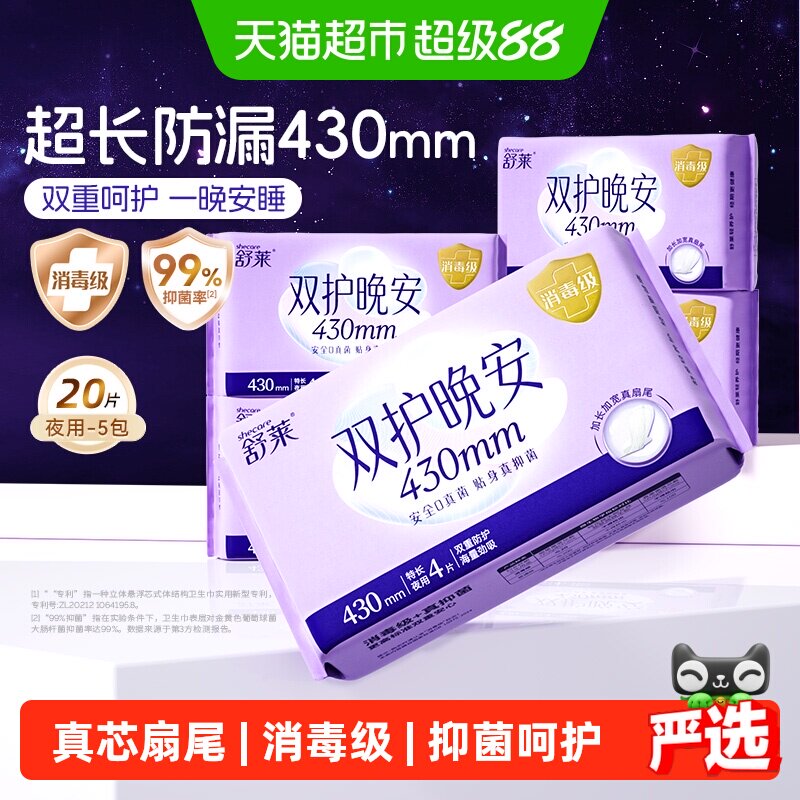 舒莱消毒级卫生巾99%抑菌双护晚安430夜用420mm速吸防侧漏姨妈巾 - 实物图