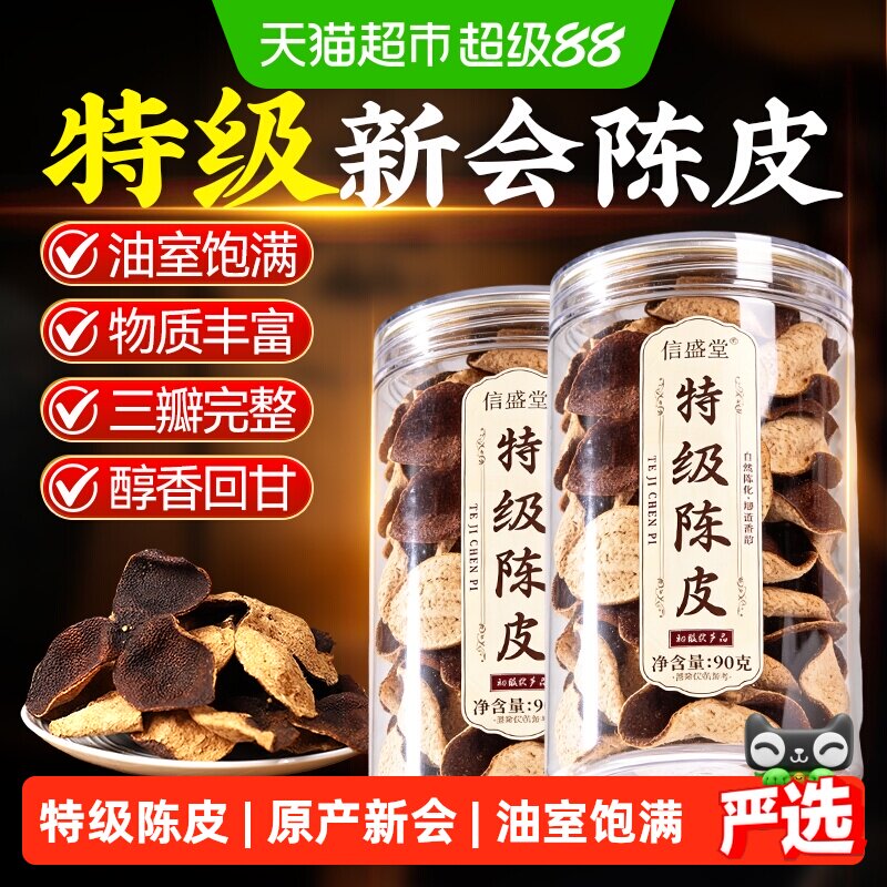 信盛堂老新会陈皮纯生晒入口回甘图片