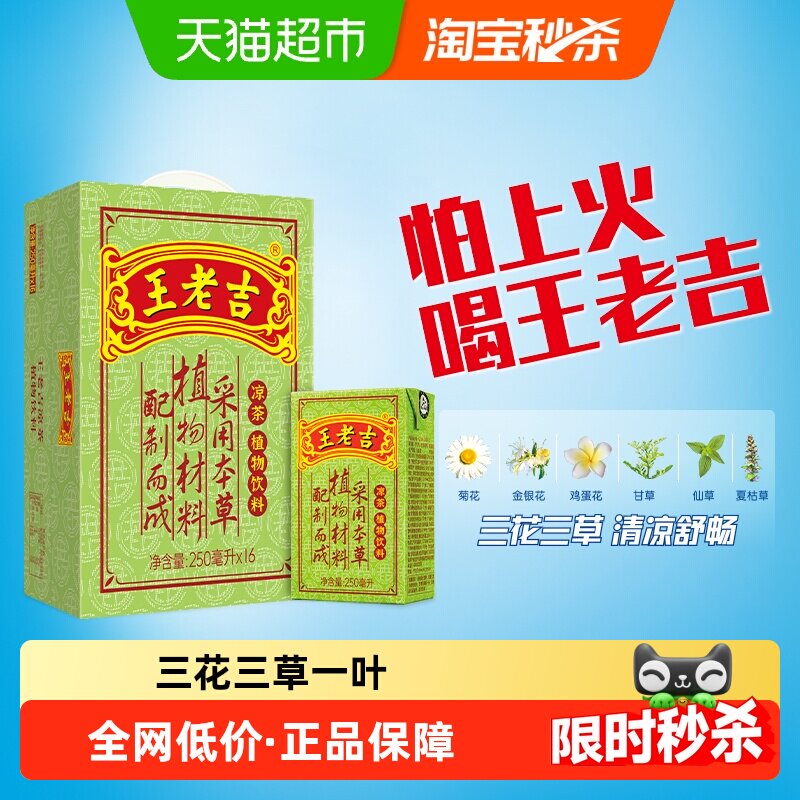 王老吉本草植物凉茶饮料250ml*16盒消热降暑中华传承百年老字号