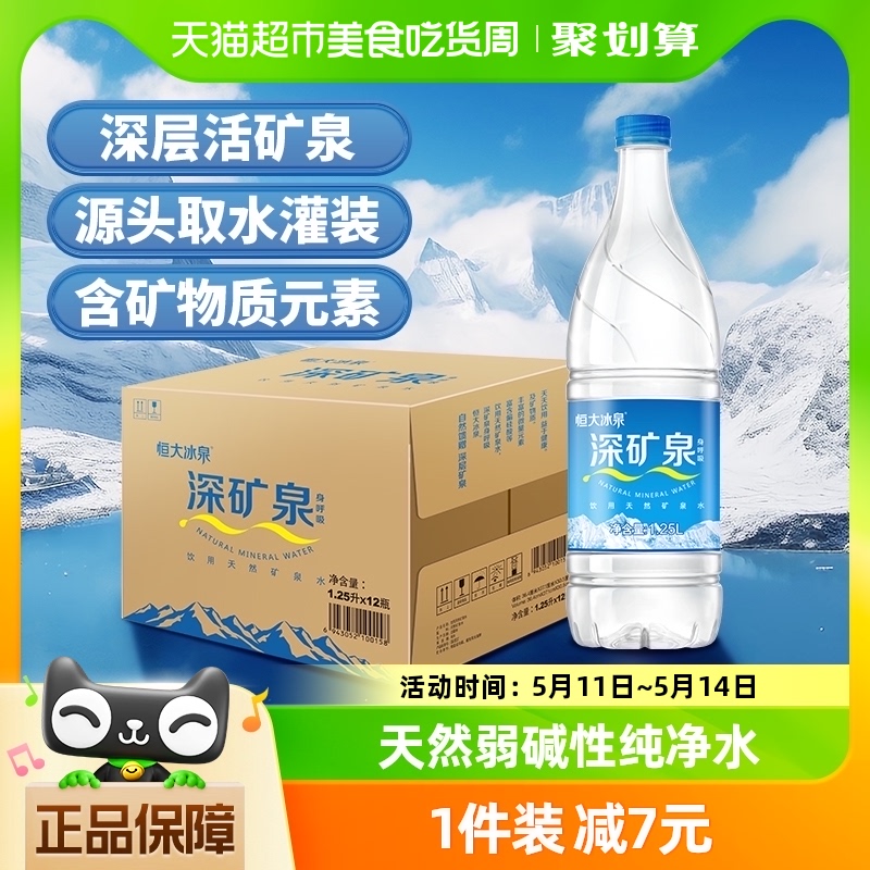 恒大冰泉长白山天然矿泉水1.25L*12瓶饮用水含偏硅酸泡茶煮饭整箱-封面