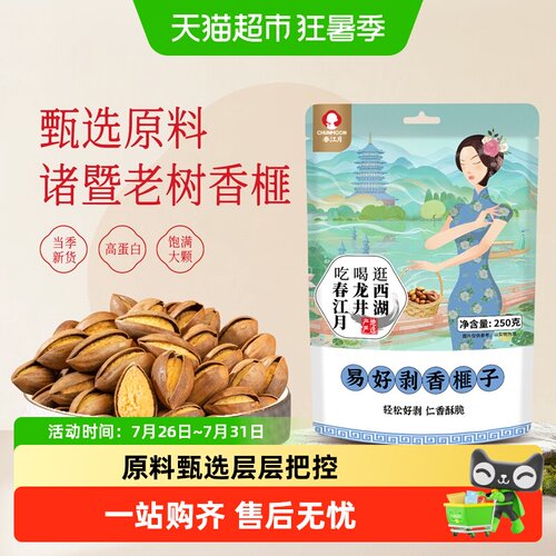春江月枫桥特产香榧轻松好剥