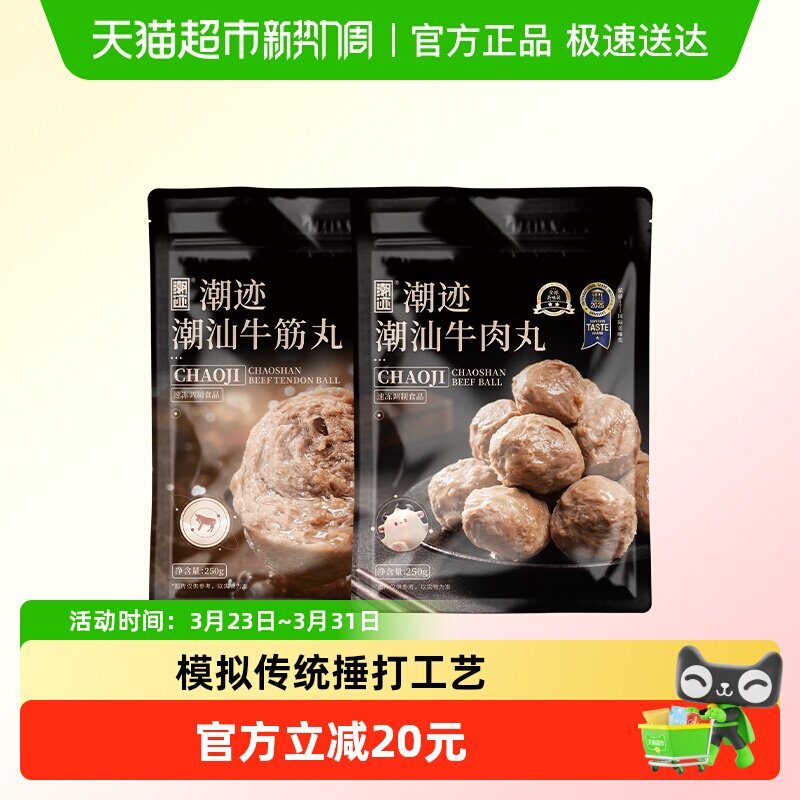 【秒杀专享】潮迹食品潮汕正宗牛肉丸牛筋丸火锅烧烤丸子潮汕食材