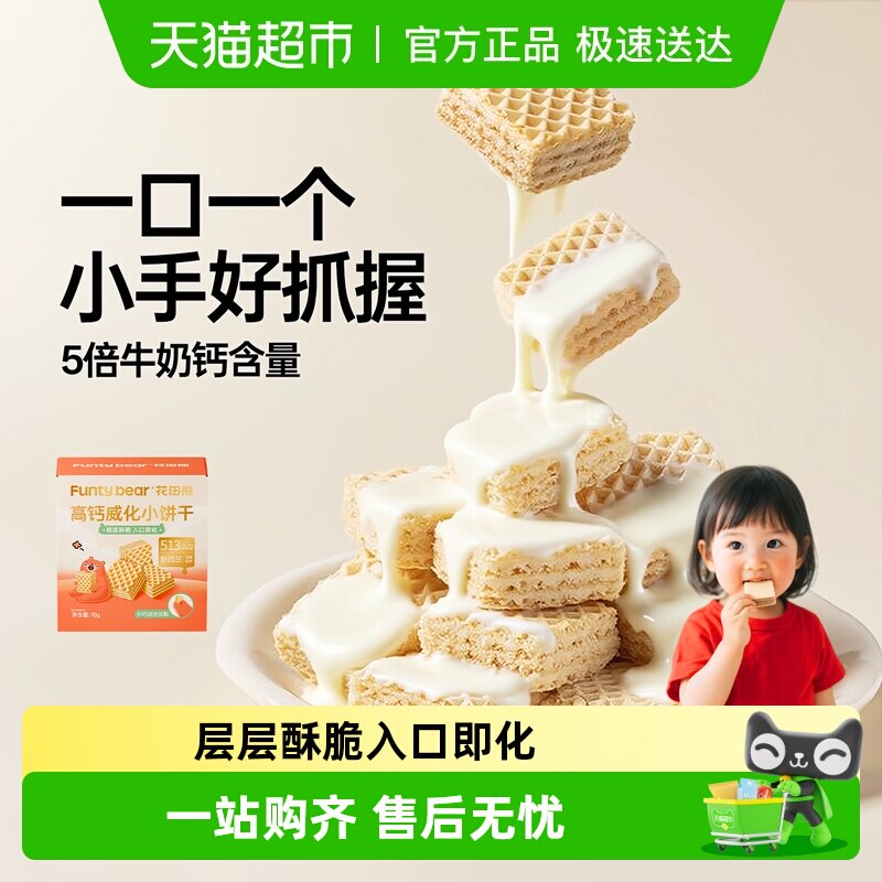 花田熊高钙威化小饼干儿童夹心饼干休闲零食