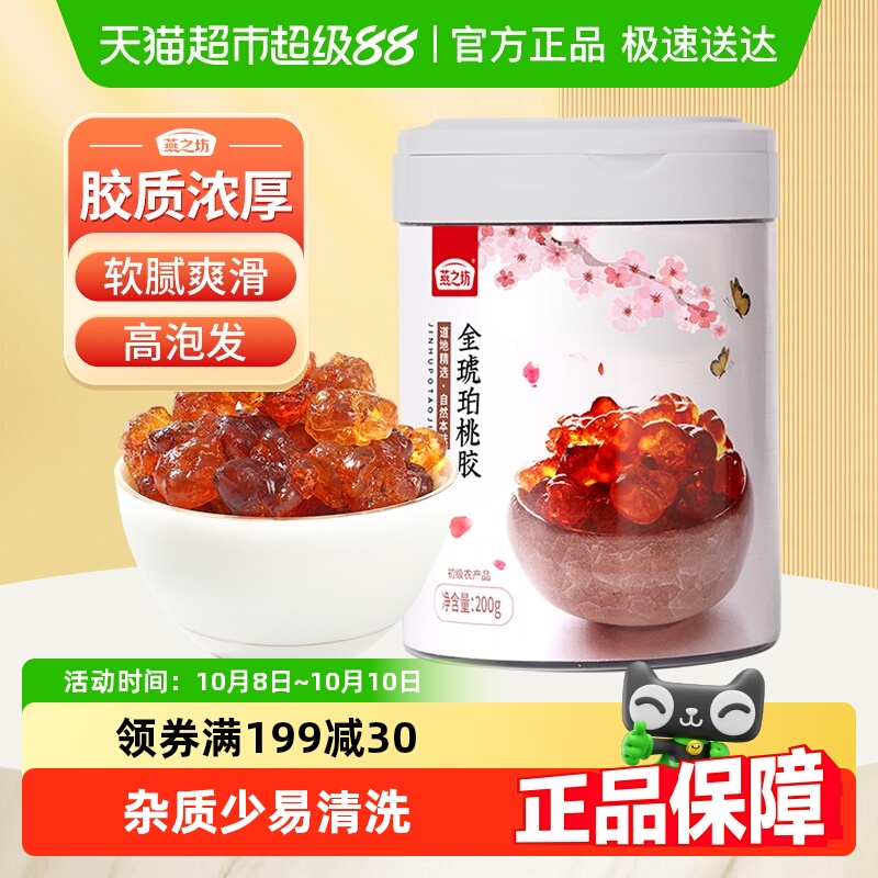 燕之坊金琥珀桃胶干桃胶
