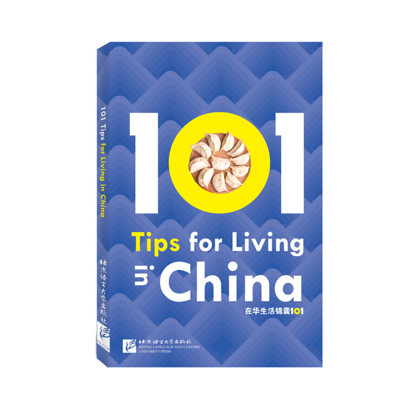 在华生活锦囊101(英文版)外国人眼中的中国 文化习俗解析 日常用语技巧 实用生活窍门 101生活锦囊9787561955628