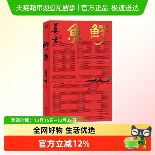 鳄鱼莫言