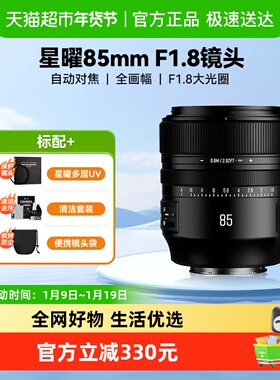 星曜光学AF85mm F1.8自动对焦全画幅大光圈微单相机定焦星耀851.8