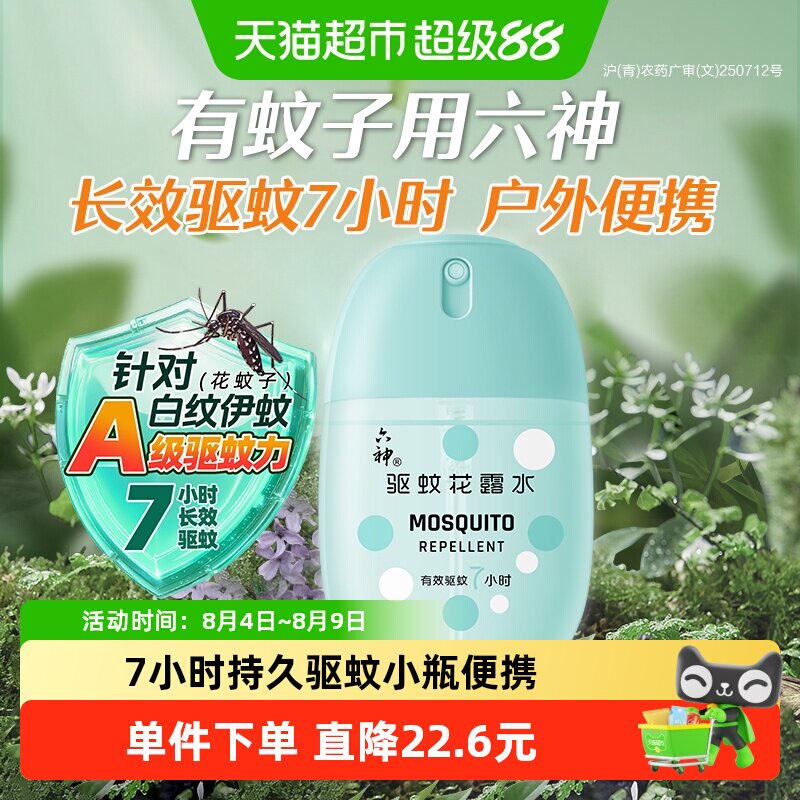 六神驱蚊蛋止痒喷雾花露水随身蛋
