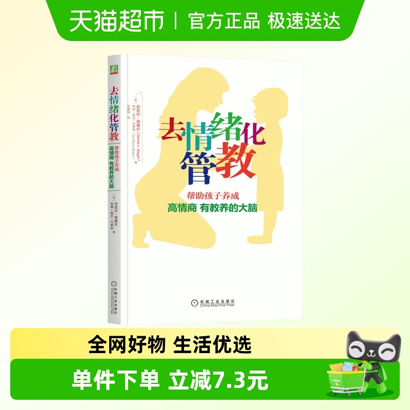 去情绪化管教 帮助孩子养成高情商有教养的大脑！ 正版书籍