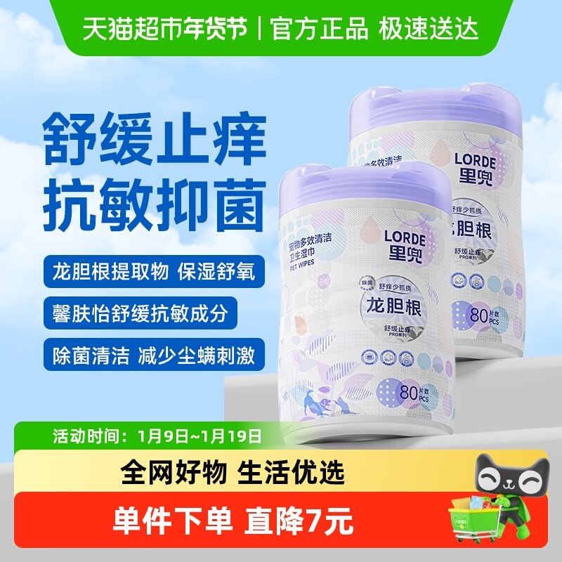 LORDE里兜宠物多功能清洁湿巾抑菌止痒舒缓去味温和免洗2桶装,宠物/宠物食品及用品,猫狗湿巾,淘宝优惠券,粉丝福利购,淘宝优惠卷