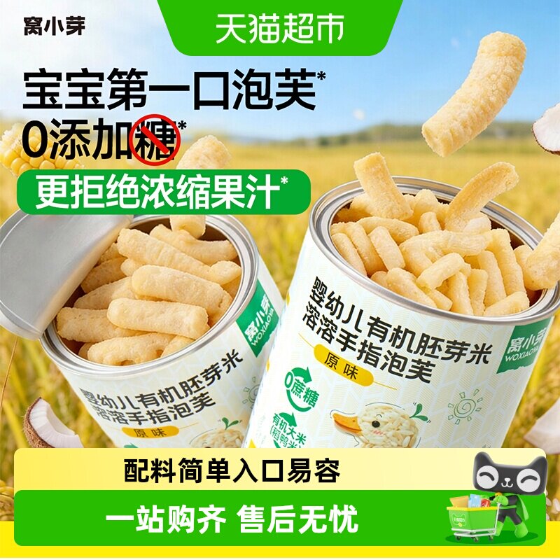 窝小芽有机手指泡芙条图片