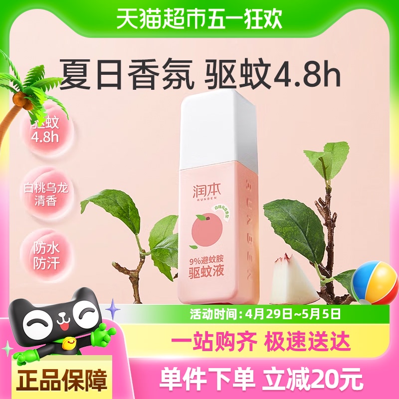 润本9%避蚊胺防蚊液驱蚊喷雾