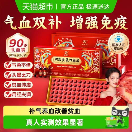 九芝堂阿胶黄芪口服液补气血补血