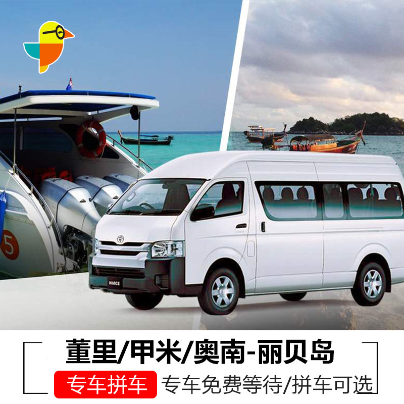 丽贝岛点对点接送