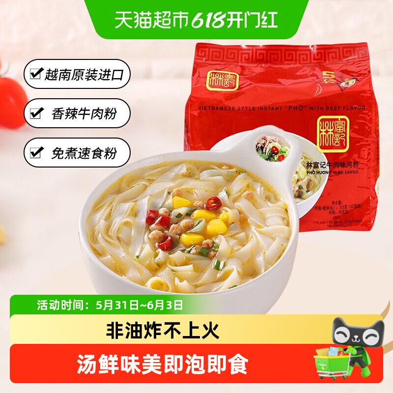 越南进口林富记泡面牛肉味河粉量贩袋装非油炸速食方便面