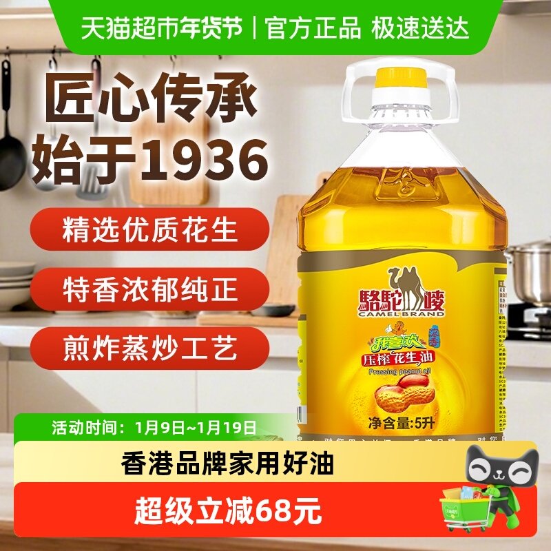 骆驼唛5L港式浓香纯正花生油物理压榨宿舍家用大桶食用油,粮油调味/速食/干货/烘焙,花生油,淘宝优惠券,粉丝福利购,淘宝优惠卷