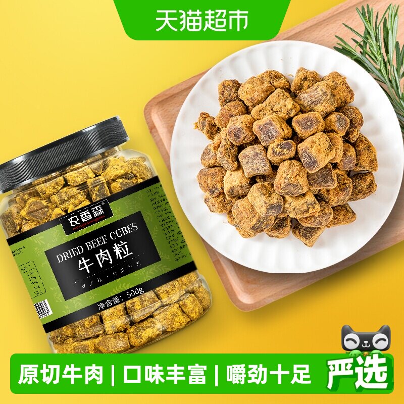 农香森原切牛肉粒大罐装纯牛肉粒条脯五香沙嗲香辣零食