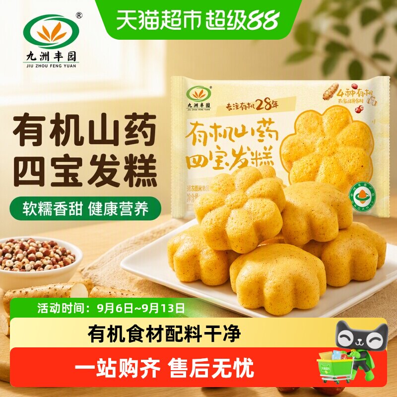 九洲丰园有机山药四宝发糕软糯香甜健康营养美味早餐点心