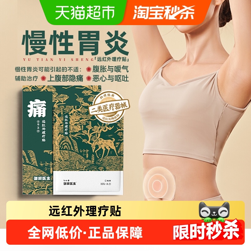 御田医生远红外肠胃理疗贴