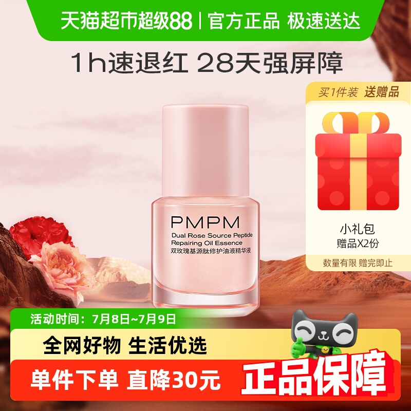 PMPM玫瑰气泡油修护精华液