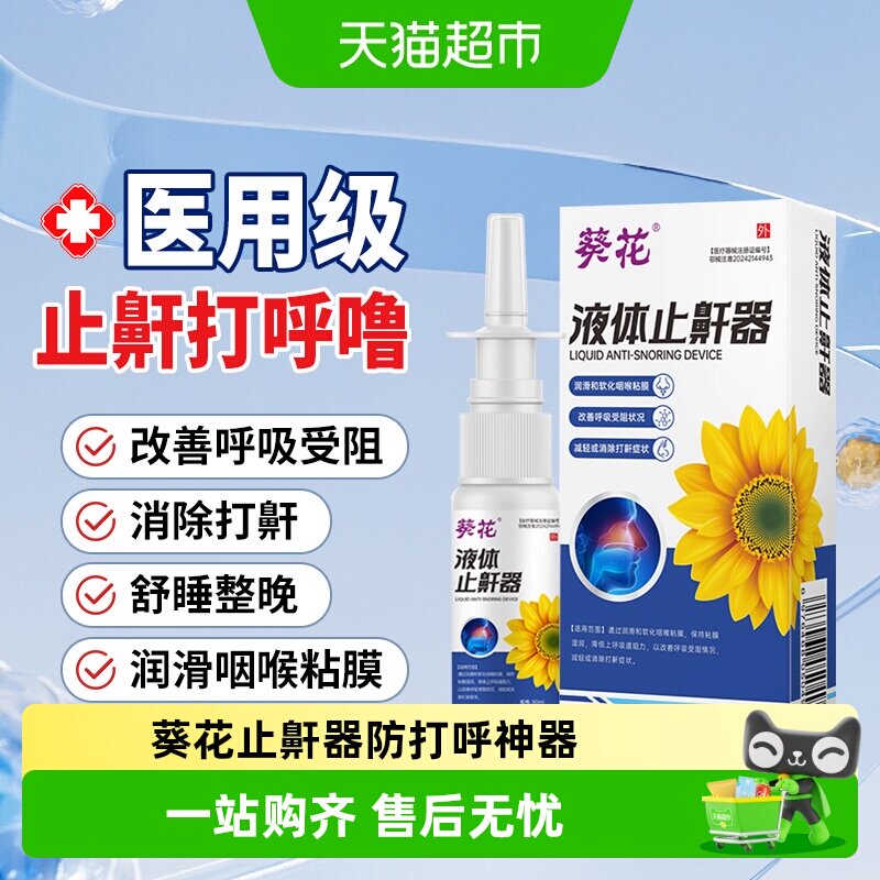 葵花医药止鼾器打呼噜睡觉消除打鼾家用防呼噜男女专用医用型喷剂